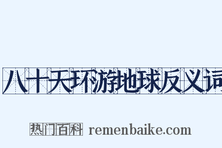 八十天环游地球反义词是什么意思的图片